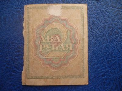 Лот: 11298847. Фото: 1. 2 рубля 1919 года Расчетный знак... Россия, СССР, страны СНГ