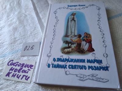Лот: 18024959. Фото: 1. оз..вб...(026) О подражании Марии... Религия, оккультизм, эзотерика