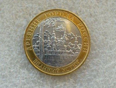 Лот: 1379499. Фото: 1. Великий Устюг ММД - Редкая - C... Россия после 1991 года