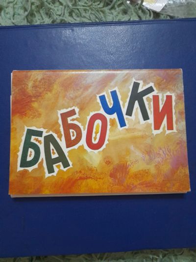 Лот: 24890352. Фото: 1. Набор открыток 4. Открытки, конверты