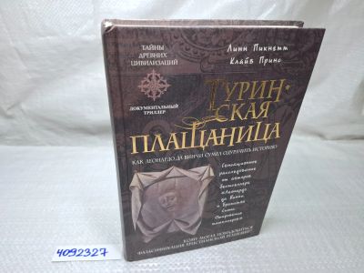 Лот: 25126035. Фото: 1. Oz (4092327) Туринская плащаница... Художественная