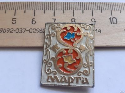 Лот: 18035803. Фото: 1. ( № 10381 ) значки праздники 8... Сувенирные