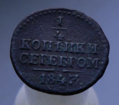 Лот: 4962706. Фото: 1. 1/4 копейки серебром 1843. Россия до 1917 года