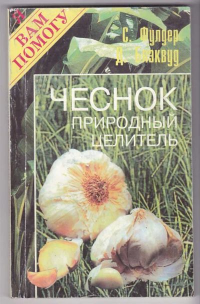 Лот: 23440116. Фото: 1. Чеснок. Природный целитель. Популярная и народная медицина