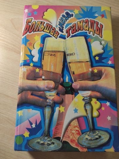 Лот: 18083237. Фото: 1. Большая книга тамады Ольга Белякова. Другое (дом, сад, досуг)