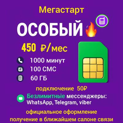 Лот: 16218030. Фото: 1. 1000 минут + 60 ГБ = 450 руб. SIM-карты, телефонные номера