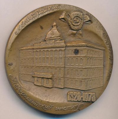 Лот: 18770482. Фото: 1. СССР Медаль 1978 Ленинградский... Юбилейные