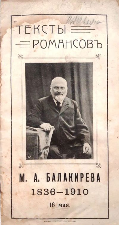 Лот: 19368849. Фото: 1. Тексты романсов М. А. Балакирева... Музыка