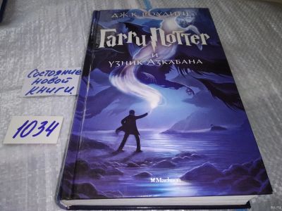 Лот: 17162614. Фото: 1. Дж.К.Роулинг "Гарри Поттер и узник... Художественная