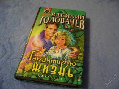 Лот: 2114454. Фото: 1. В. Головачев "Гарантирую жизнь... Художественная