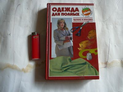 Лот: 15683819. Фото: 1. книга по шитью, одежда для полных. Домоводство