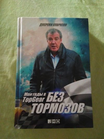 Лот: 13209240. Фото: 1. Джереми Кларксон без тормозов... Другое (литература, книги)