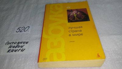 Лот: 10241002. Фото: 1. Лучшая страна в мире, Эрленд Лу... Художественная