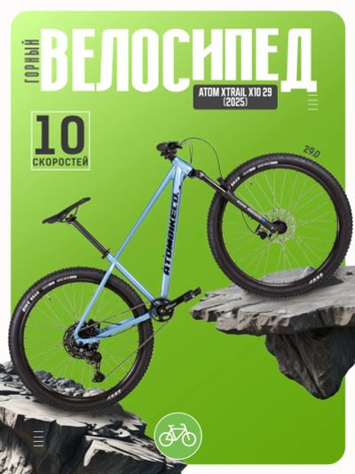 Лот: 25407679. Фото: 1. Горный велосипед Atom Xtrail X10... Велосипеды