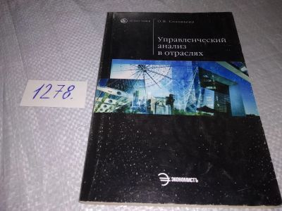 Лот: 19282866. Фото: 1. Управленческий анализ в отраслях... Для вузов