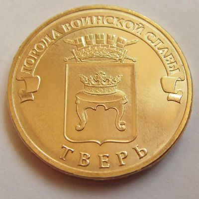 Лот: 7850805. Фото: 1. 10 рублей 2014 г. (ГВС - Тверь... Россия после 1991 года