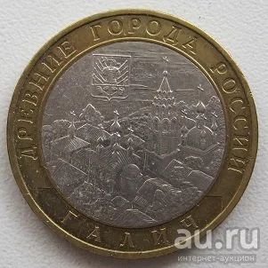 Лот: 10379322. Фото: 1. 10 рублей 2009. Галич ММД, VF... Россия после 1991 года