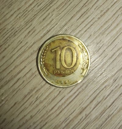 Лот: 19562367. Фото: 1. Брак 10 рублей 1991 года. Россия и СССР 1917-1991 года