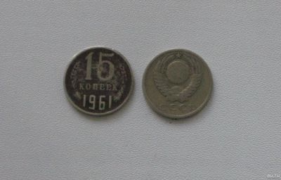 Лот: 15753752. Фото: 1. Монета СССР 15 копеек 1961 год. Россия и СССР 1917-1991 года