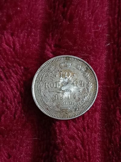 Лот: 20267678. Фото: 1. 10 копеек 1914 серебро. Россия до 1917 года