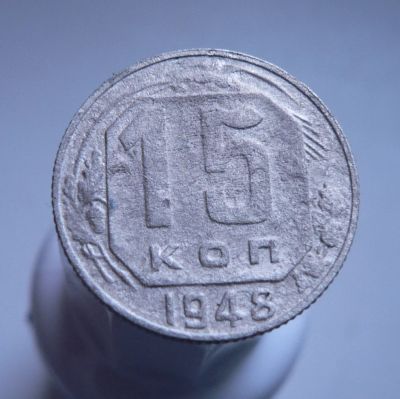 Лот: 3422243. Фото: 1. 15 копеек 1948. Россия и СССР 1917-1991 года