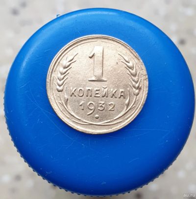 Лот: 13752278. Фото: 1. 1 копейка 1932. Россия и СССР 1917-1991 года