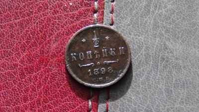 Лот: 6712955. Фото: 1. 1/2 копейки 1898 неплохая. Россия до 1917 года