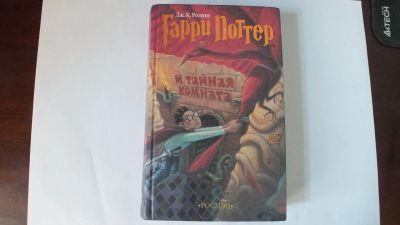 Лот: 13942052. Фото: 1. Книга "Гарри Поттер и тайная комната... Художественная для детей