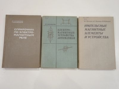 Лот: 19046792. Фото: 1. 3 книги электромагнитные устройства... Электротехника, радиотехника