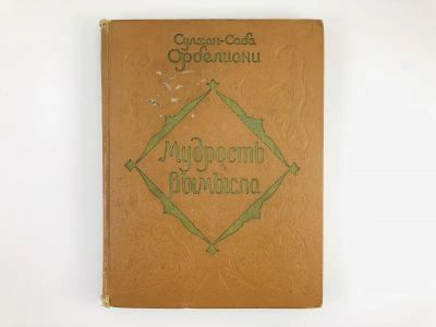 Лот: 23303506. Фото: 1. Мудрость вымысла. Орделиани С... Художественная