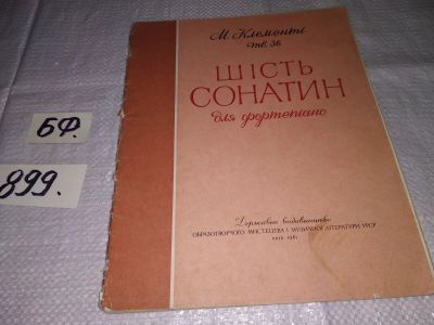 Лот: 15946930. Фото: 1. Шесть сонат для фортепиано, М... Музыка