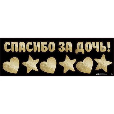 Лот: 25615362. Фото: 1. Наклейка на авто «Спасибо за дочь... Двигатель и элементы двигателя