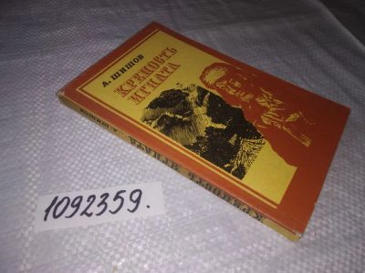 Лот: 24399376. Фото: 1. (1092359)Шишов А. Крепость Игната... Художественная
