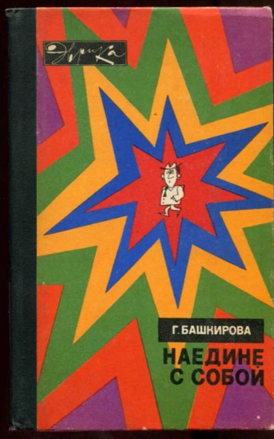 Лот: 23438288. Фото: 1. Наедине с собой | Серия: Эврика... Психология