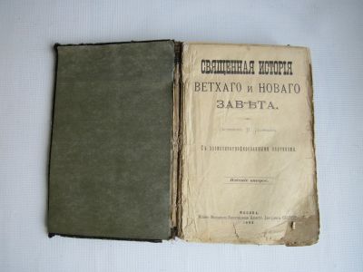 Лот: 15058242. Фото: 1. Ветхий и Новый завет (1898). Книги