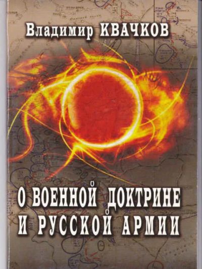 Лот: 14016781. Фото: 1. О военной доктрине и Русской Армии. Другое (наука и техника)