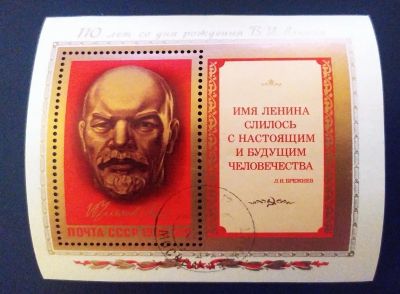 Лот: 21249818. Фото: 1. СССР 1980 110-я годовщина со дня... Марки