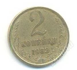 Лот: 2402760. Фото: 1. 2 копейки 1983. Россия и СССР 1917-1991 года