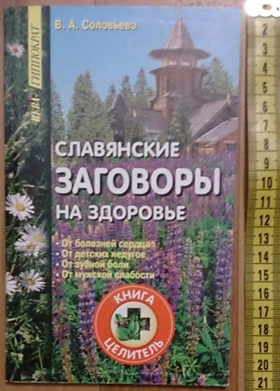 Лот: 7635583. Фото: 1. Славянские заговоры на здоровье. Религия, оккультизм, эзотерика