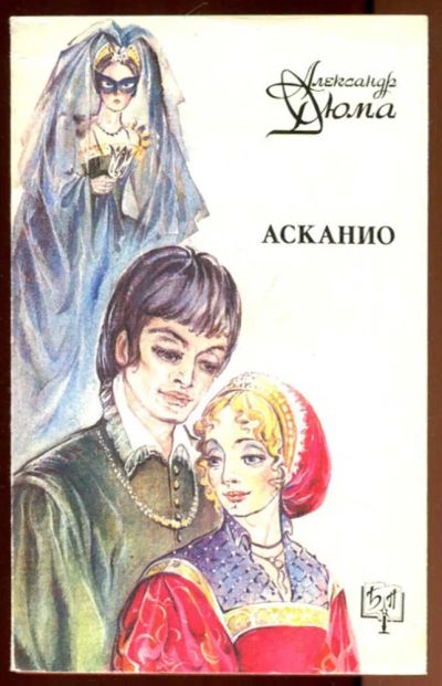 Лот: 23436371. Фото: 1. Асканио | Серия: Библиотека приключений... Художественная