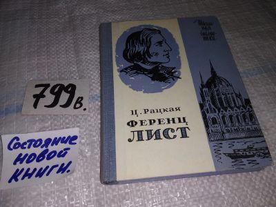 Лот: 12614059. Фото: 1. Ференц Лист. Популярная монография... Мемуары, биографии