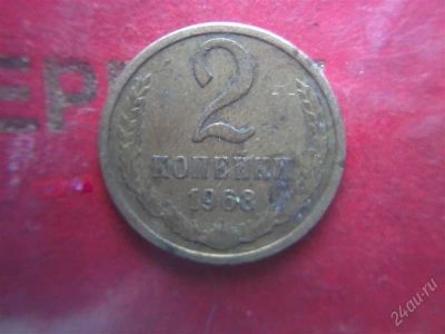 Лот: 2784900. Фото: 1. 2 копейки 1968 года. Россия и СССР 1917-1991 года