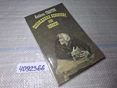 Лот: 25518946. Фото: 1. Oz/вбр (4092366) Похождения Невзорова... Художественная