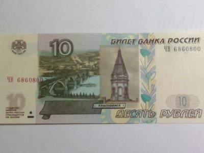 Лот: 16461961. Фото: 1. Купюра 10 рублей с интересным... Россия после 1991 года