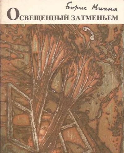 Лот: 10768880. Фото: 1. Михня Борис - Освещенный затмением. Художественная