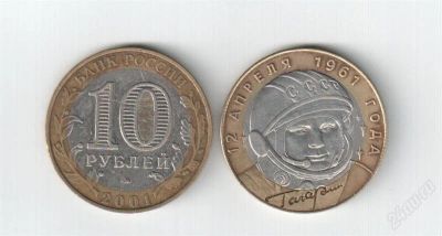 Лот: 1234886. Фото: 1. 10 рублей гагарин ммд. Россия после 1991 года