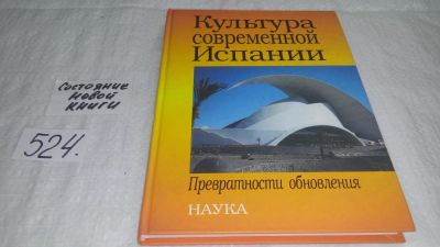 Лот: 10191863. Фото: 1. Культура современной Испании... Искусствоведение, история искусств