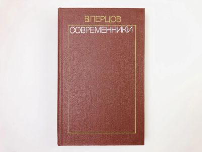 Лот: 24693055. Фото: 1. Современники. Избранные литературно-критические... Другое (общественные и гуманитарные науки)