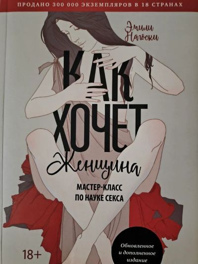 Лот: 23330391. Фото: 1. Книга Как хочет женщина Эмили... Психология