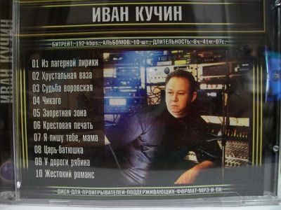 Лот: 9422924. Фото: 1. Иван Кучин. Формат MP3. Аудиозаписи